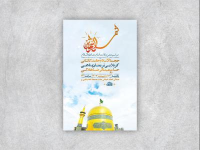  طرح لایه باز جشن ولادت امام رضا ع + استوری 