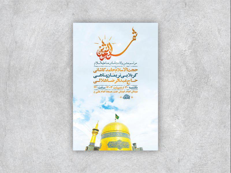 -طرح-لایه-باز-جشن-ولادت-امام-رضا-ع-+-استوری-