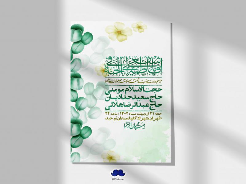 اطلاعیه-لایه-باز-ولادت-حضرت-معصومه-+-استوری-فضای-مجازی