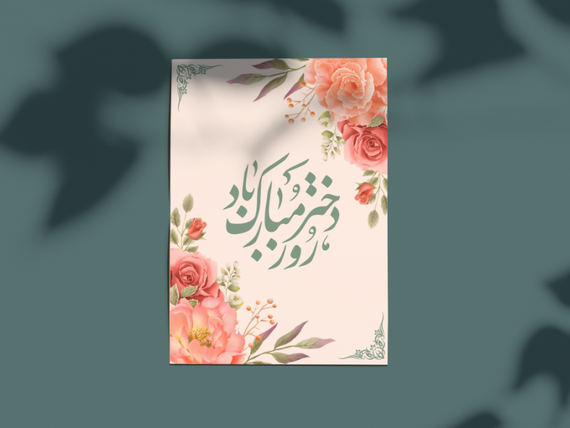 طرح-لایه-باز-کارت-پستال-روز-دختر