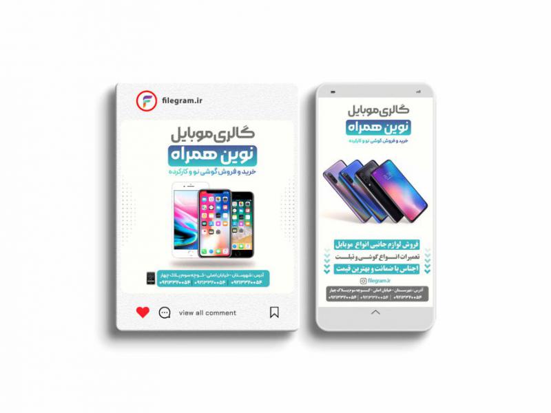 پست-و-استوری-ویژه-موبایل-فروشی