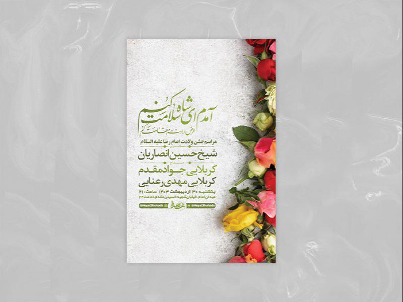 -طرح-لایه-باز-جشن-ولادت-امام-رضا-ع-+-استوری-