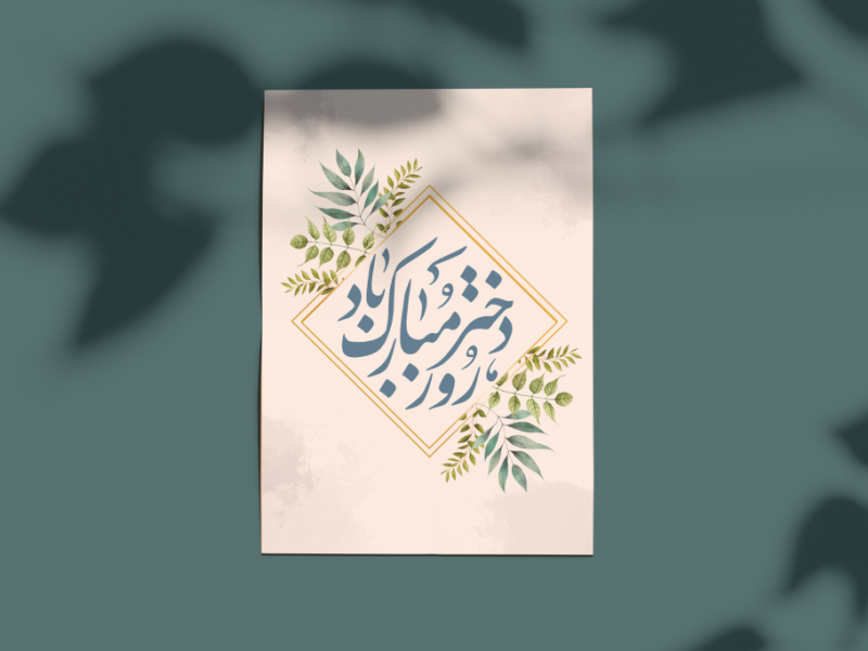 طرح-لایه-باز-کارت-پستال-روز-دختر