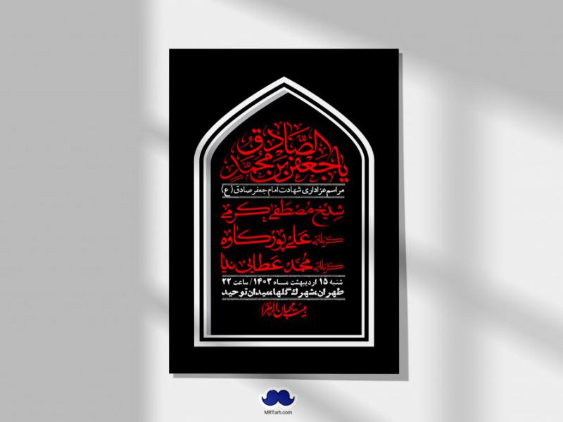 اطلاعیه-لایه-باز-شهادت-امام-صادق-(ع)-+-استوری-لایه-باز-شهادت-امام-صادق-(ع)