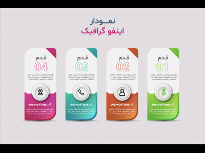 فایل لایه باز اینفوگرافیک (infographic) به همراه پوشه فونت