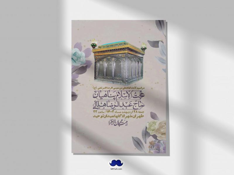 اطلاعیه-لایه-باز-ولادت-امام-رضا-ع-+-استوری-لایه-باز-ولادت-امام-رضا-ع