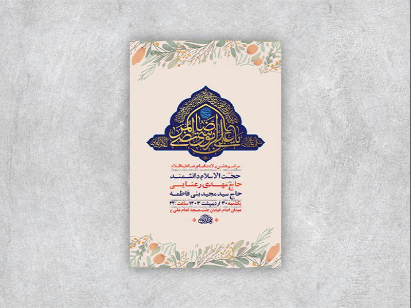-طرح-لایه-باز-جشن-ولادت-امام-رضا-ع-+-استوری-
