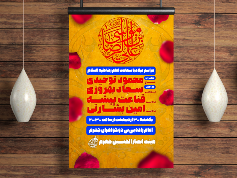 طرح-لایه-باز-میلاد-امام-رضا-علیه-السلام