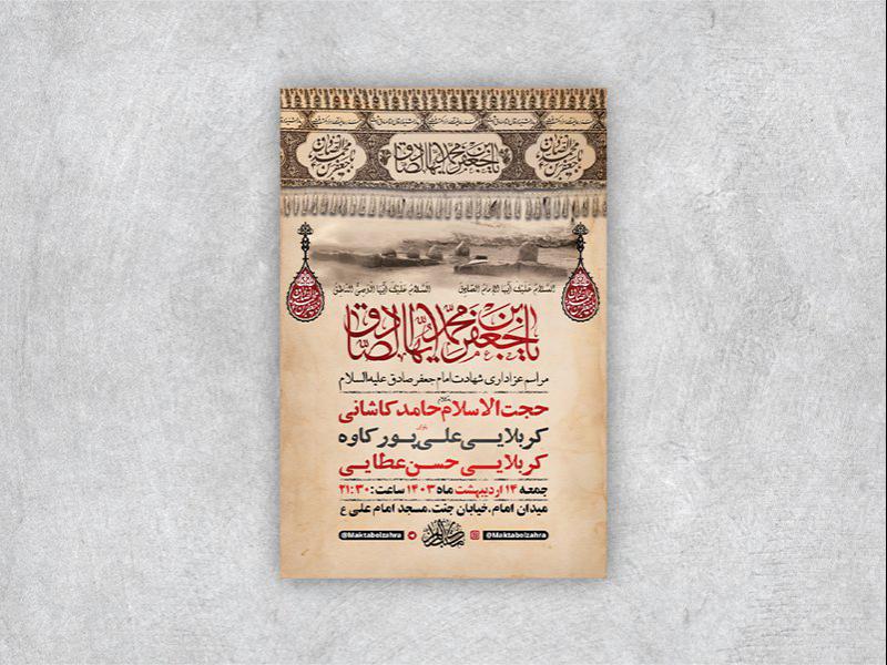 -طرح-لایه-باز-شهادت-امام-جعفر-صادق-ع-+-استوری-