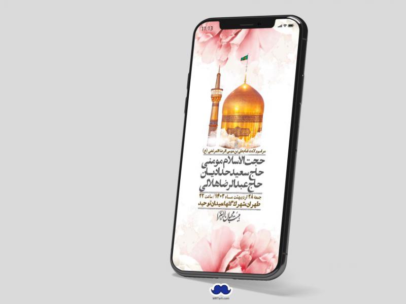 استوری-لایه-باز-ولادت-امام-رضا-ع
