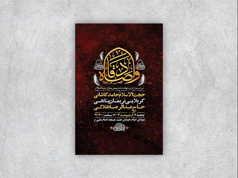 -طرح-لایه-باز-شهادت-امام-جعفر-صادق-ع-+-استوری-