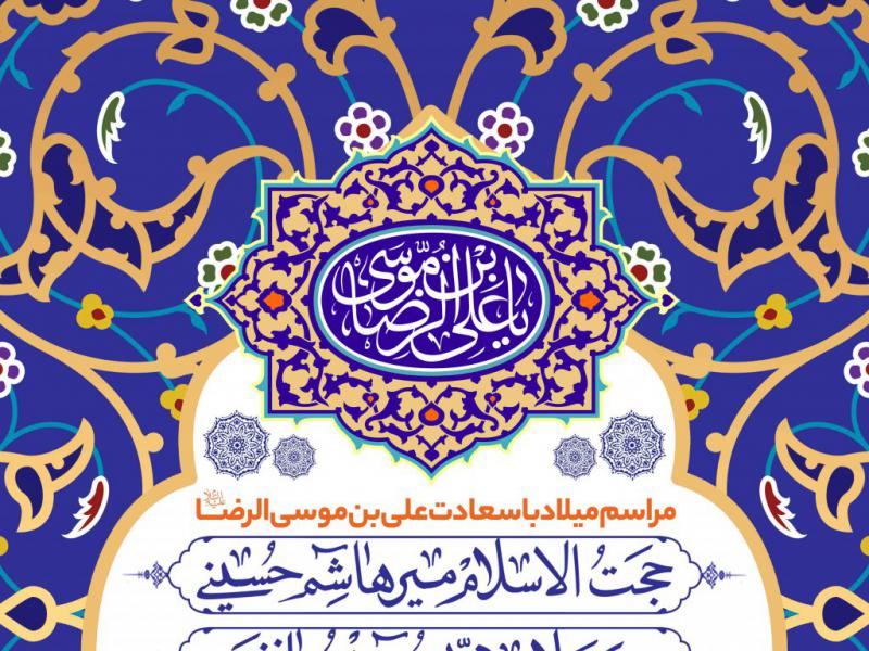 اطلاعیه-لایه-باز-ولادت-امام-رضا-علیه-السلام