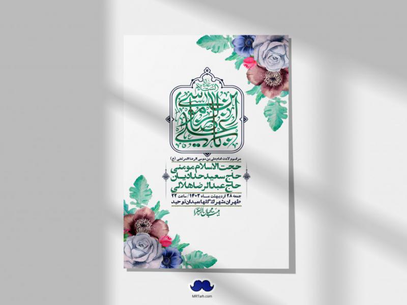 اطلاعیه-لایه-باز-ولادت-امام-رضا-ع-+-استوری-لایه-باز-ولادت-امام-رضا-ع