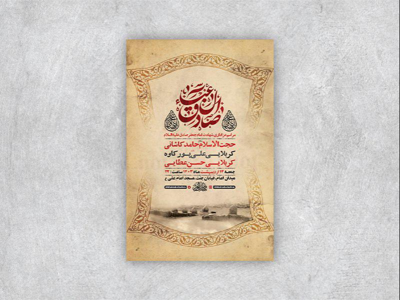 -طرح-لایه-باز-شهادت-امام-جعفر-صادق-ع-+-استوری-