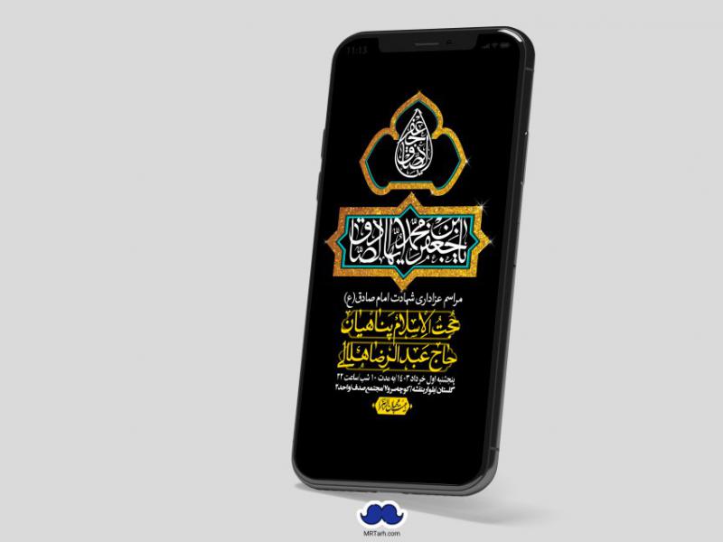 استوری-لایه-باز-شهادت-امام-صادق-(ع)