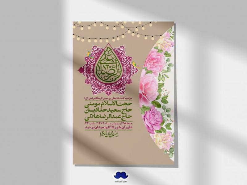 اطلاعیه-لایه-باز-ولادت-امام-رضا-ع-+-استوری-لایه-باز-ولادت-امام-رضا-ع