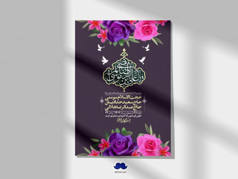 اطلاعیه-لایه-باز-ولادت-امام-رضا-ع-+-استوری-لایه-باز-ولادت-امام-رضا-ع