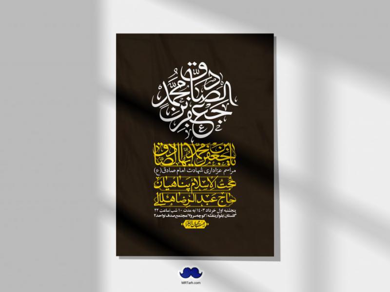 اطلاعیه-لایه-باز-شهادت-امام-صادق-(ع)-+-استوری-لایه-باز-شهادت-امام-صادق-(ع)