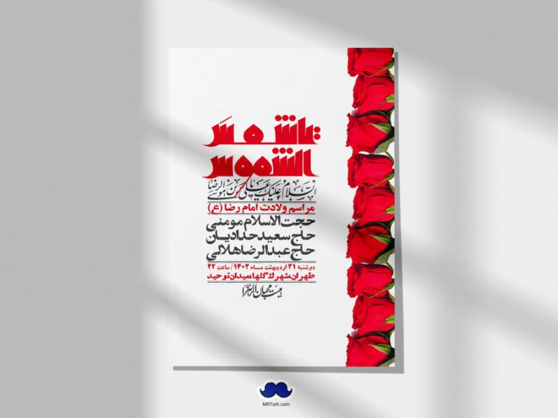 اطلاعیه-لایه-باز-ولادت-امام-رضا-ع-+-استوری-لایه-باز-ولادت-امام-رضا-ع