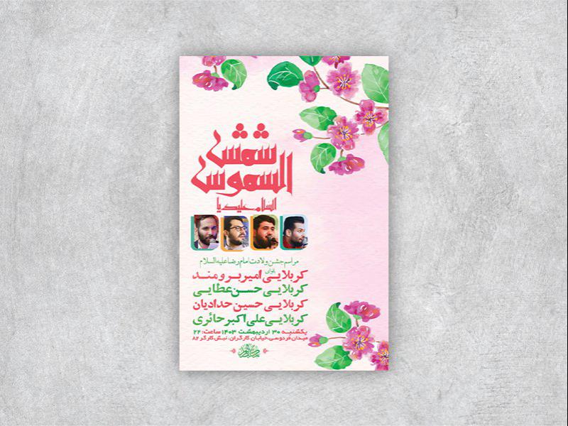 -طرح-لایه-باز-جشن-ولادت-امام-رضا-ع-+-استوری-