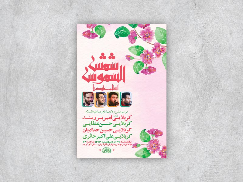  طرح لایه باز جشن ولادت امام رضا ع + استوری 