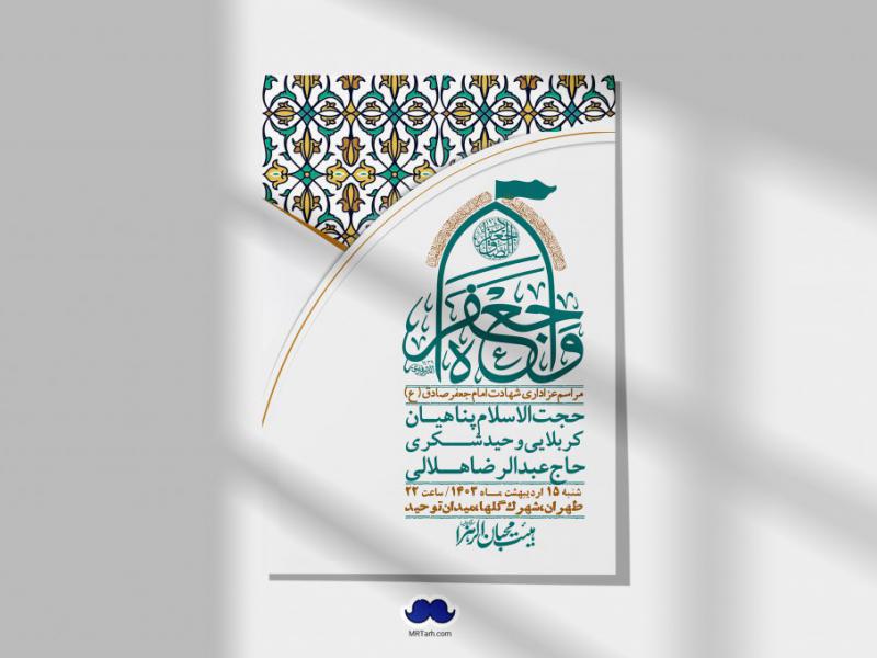 اطلاعیه-لایه-باز-شهادت-امام-صادق-(ع)-+-استوری-لایه-باز-شهادت-امام-صادق-(ع)