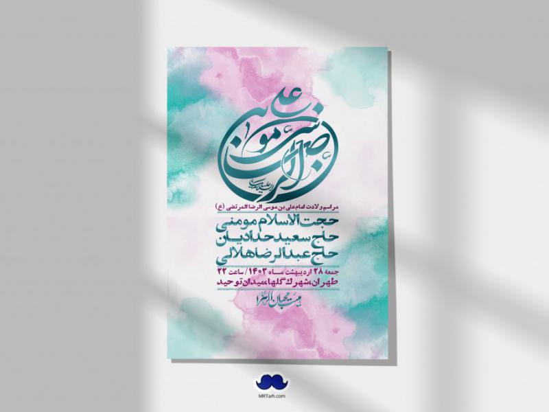 اطلاعیه-لایه-باز-ولادت-امام-رضا-ع-+-استوری-لایه-باز-ولادت-امام-رضا-ع