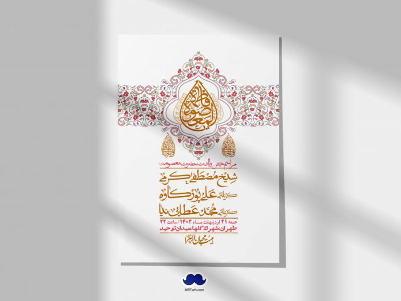 اطلاعیه-لایه-باز-ولادت-حضرت-معصومه-+-استوری-فضای-مجازی
