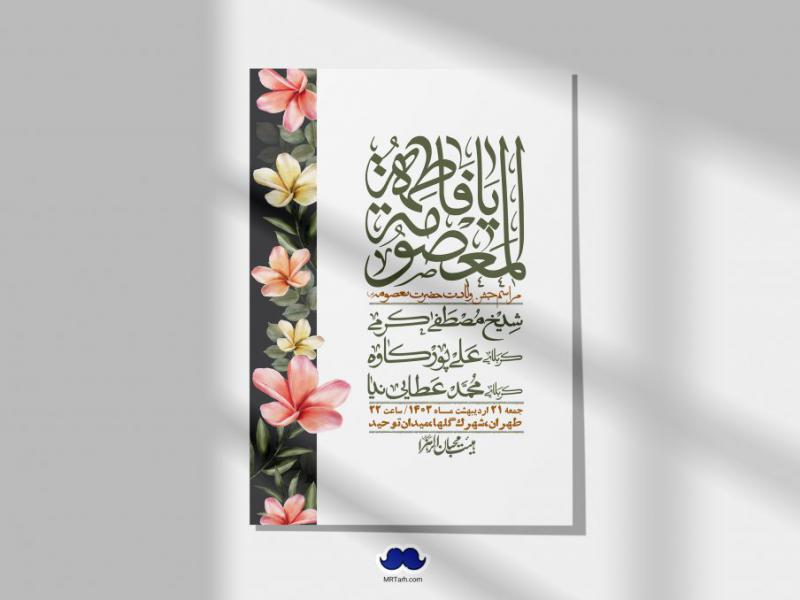اطلاعیه-لایه-باز-ولادت-حضرت-معصومه-+-استوری-فضای-مجازی