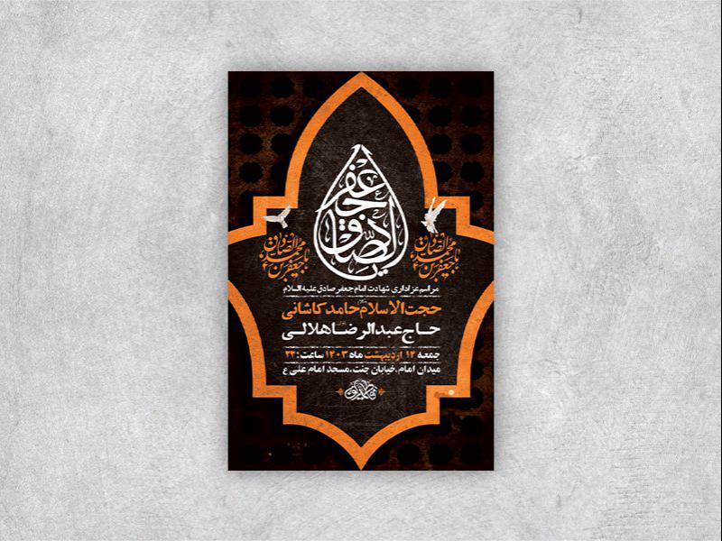 -طرح-لایه-باز-شهادت-امام-جعفر-صادق-ع-+-استوری-