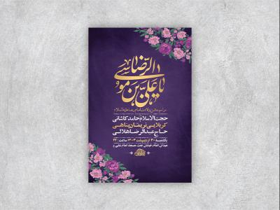  طرح لایه باز جشن ولادت امام رضا ع + استوری 