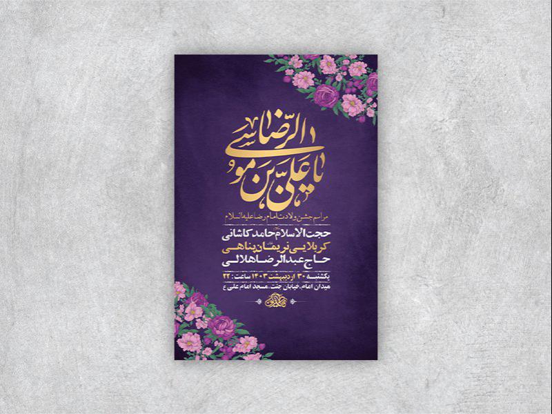 -طرح-لایه-باز-جشن-ولادت-امام-رضا-ع-+-استوری-