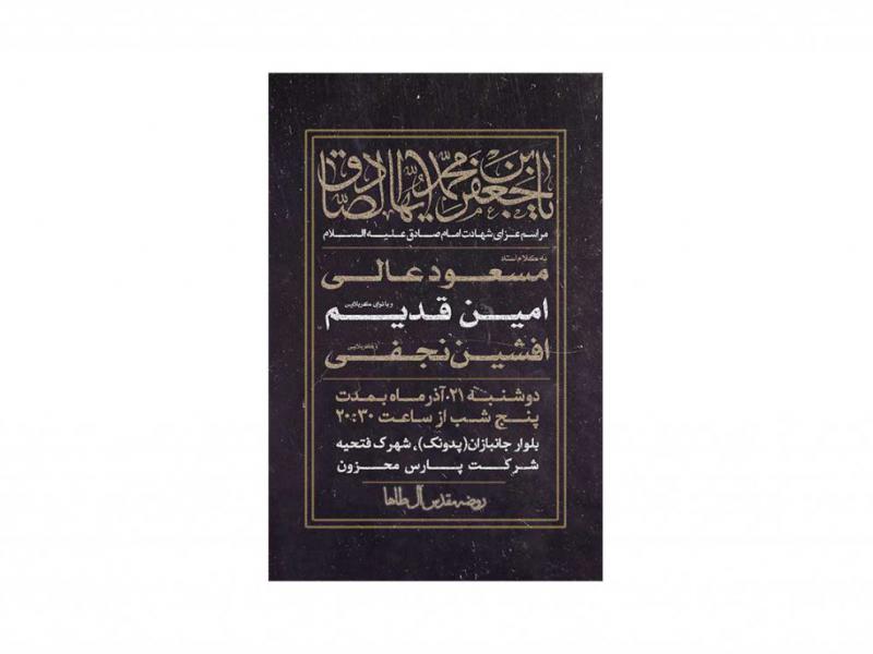 پوستر-مراسم-شهادت-امام-صادق-(ع)