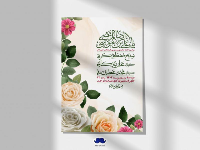 اطلاعیه-لایه-باز-ولادت-امام-رضا-ع-+-استوری-لایه-باز-ولادت-امام-رضا-ع