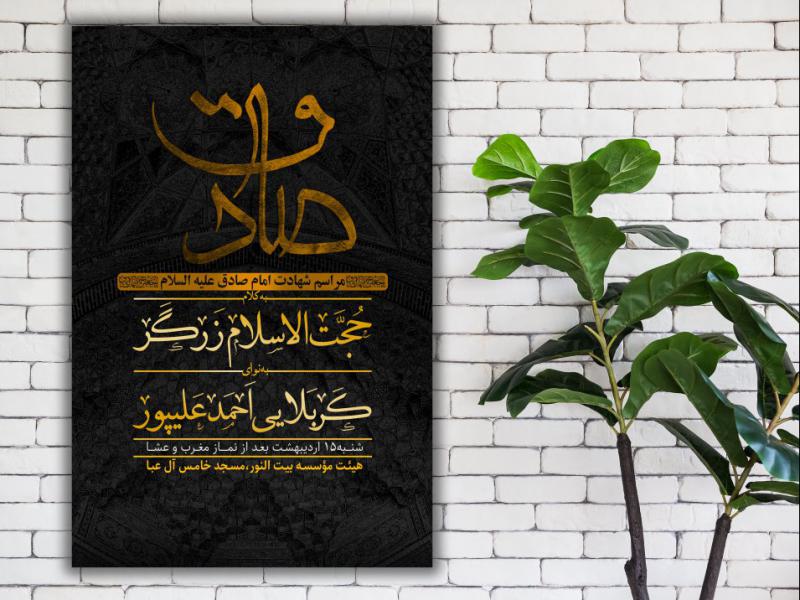 پوستر-شهادت-امام-صادق-(ع)