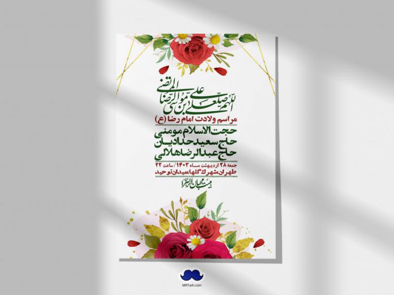 اطلاعیه-لایه-باز-ولادت-امام-رضا-ع-+-استوری-لایه-باز-ولادت-امام-رضا-ع