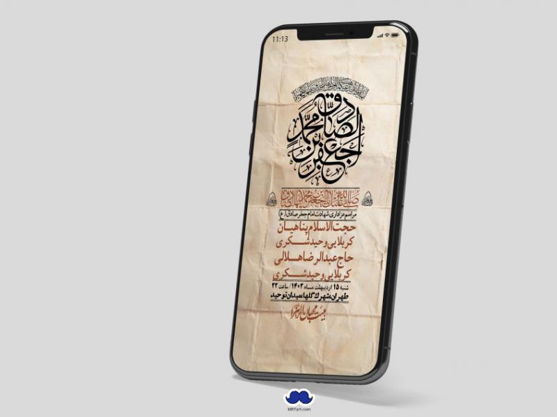 استوری-لایه-باز-شهادت-امام-صادق-(ع)