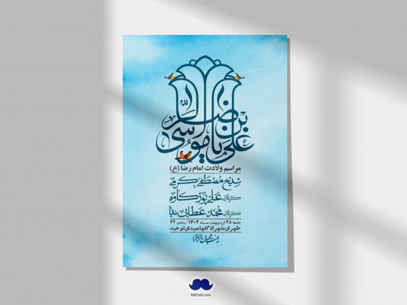 اطلاعیه-لایه-باز-ولادت-امام-رضا-ع-+-استوری-لایه-باز-ولادت-امام-رضا-ع