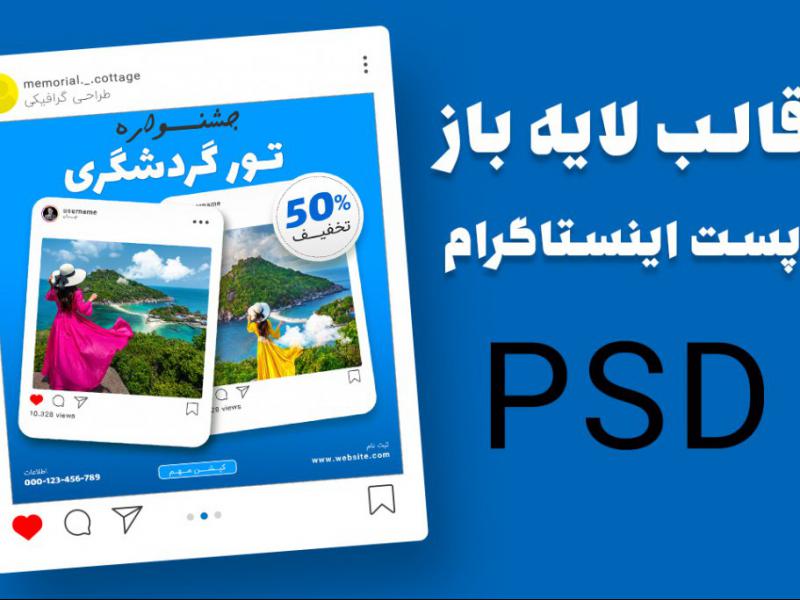 قالب-لایه-باز-پریمیوم-پست-اینستاگرام-تخفیف-تورهای-گردشگری-و-مسافرتی--psd