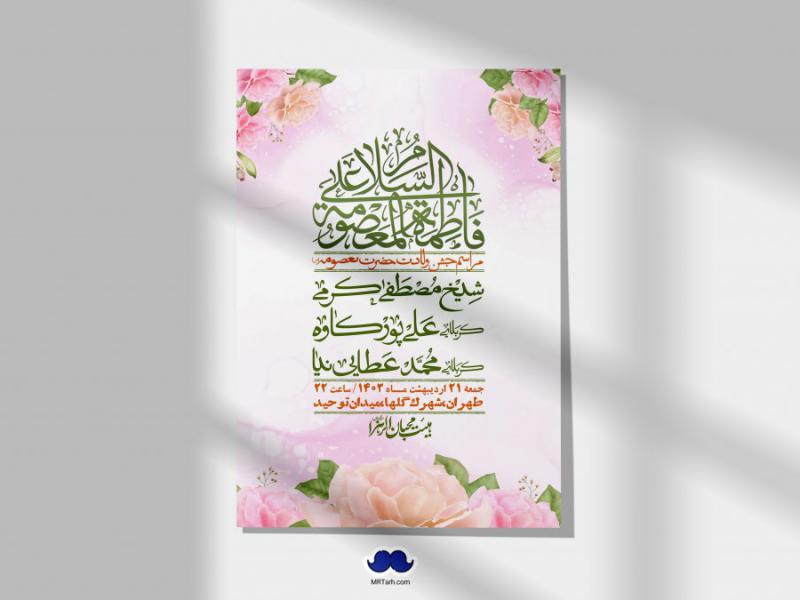 اطلاعیه-لایه-باز-ولادت-حضرت-معصومه-+-استوری-فضای-مجازی