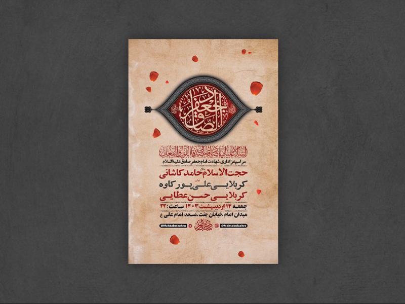 -طرح-لایه-باز-شهادت-امام-جعفر-صادق-ع-+-استوری-