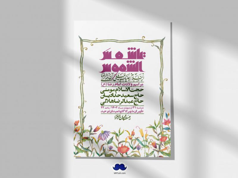 اطلاعیه-لایه-باز-ولادت-امام-رضا-ع-+-استوری-لایه-باز-ولادت-امام-رضا-ع