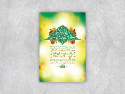  طرح لایه باز جشن ولادت امام رضا ع + استوری 