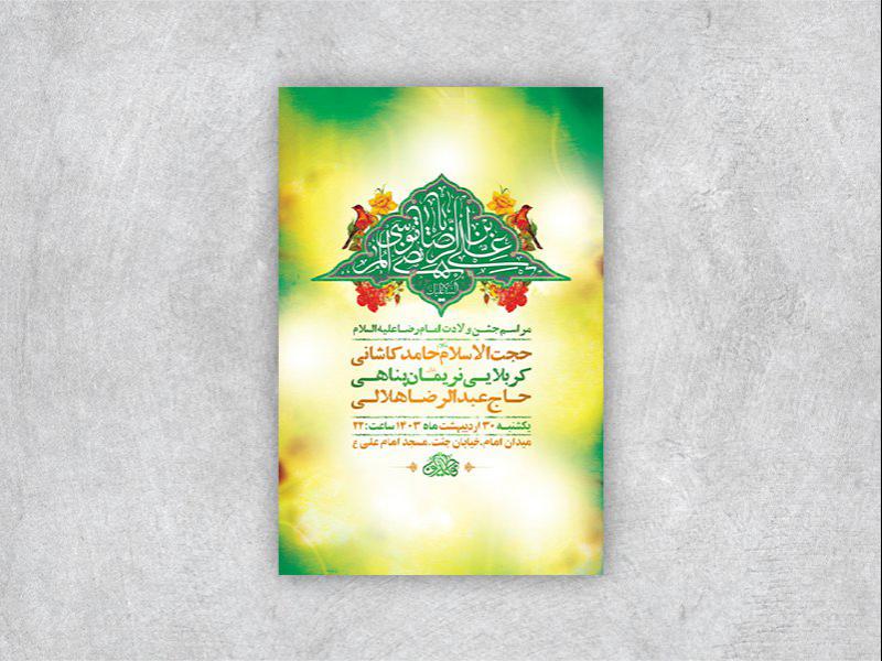 -طرح-لایه-باز-جشن-ولادت-امام-رضا-ع-+-استوری-