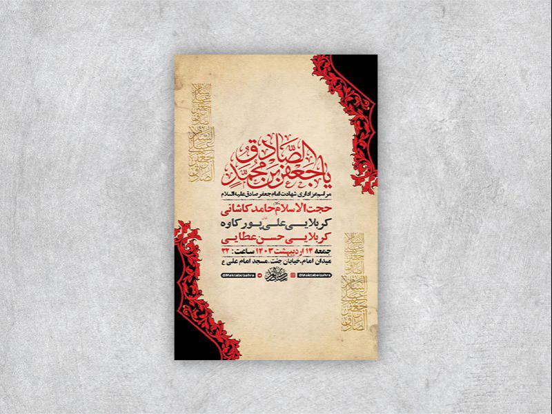 -طرح-لایه-باز-شهادت-امام-جعفر-صادق-ع-+-استوری-