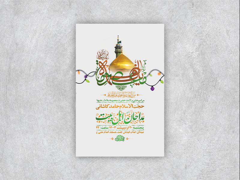 -طرح-لایه-باز-ولادت-حضرت-معصومه-س-+-استوری-