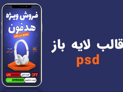 قالب لایه باز استوری اینستاگرام فروش ویژه هدفون psd 