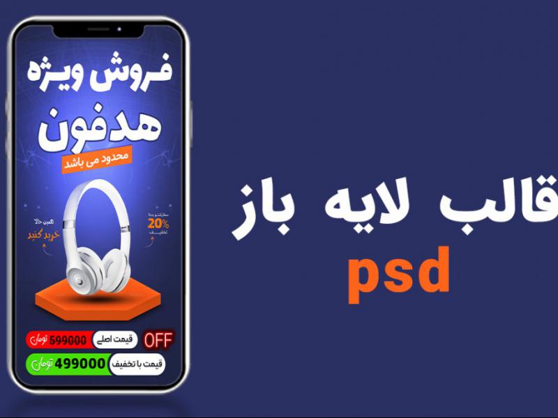 قالب-لایه-باز-استوری-اینستاگرام-فروش-ویژه-هدفون-psd-