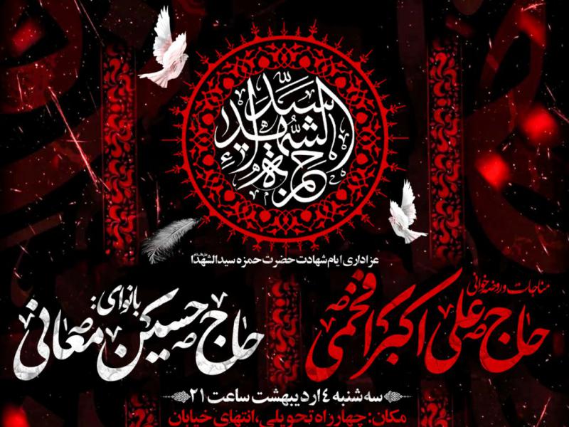 عزاداری-ایام-شهادت-حضرت-حمزه-سیدالشدا-و-عبدالعظیم-حسنی-ع