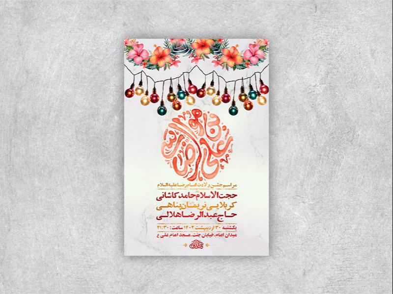 -طرح-لایه-باز-جشن-ولادت-امام-رضا-ع-+-استوری-